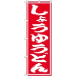 のぼり旗 しょうゆうどん (SNB-1121)