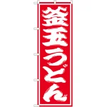 のぼり旗 釜玉うどん (SNB-1123)