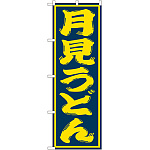 のぼり旗 月見うどん (SNB-1130)