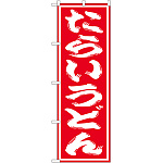 のぼり旗 たらいうどん 赤地/白文字 (SNB-1132)