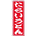 のぼり旗 たらいうどん 赤地/白文字 (SNB-1132)