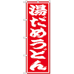 のぼり旗 湯だめうどん (SNB-1133)