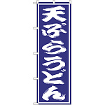 のぼり旗 天ぷらうどん 紫(SNB-1135)