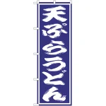 のぼり旗 天ぷらうどん 紫(SNB-1135)