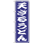 のぼり旗 天ざるうどん (SNB-1136)