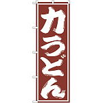 のぼり旗 力うどん (SNB-1138)