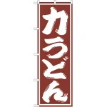 のぼり旗 力うどん (SNB-1138)