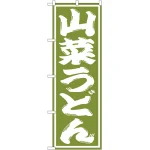 のぼり旗 山菜うどん (SNB-1139)