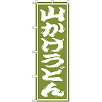 のぼり旗 山かけうどん オリーブ (SNB-1140)