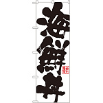 のぼり旗 海鮮丼 白地 (SNB-1154)