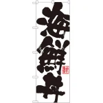 のぼり旗 海鮮丼 白地 (SNB-1154)