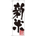 のぼり旗 新米 白地 黒文字(SNB-1160)