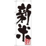 のぼり旗 新米 白地 黒文字(SNB-1160)