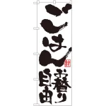 のぼり旗 ごはんお替り自由 (SNB-1161)