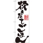 のぼり旗 炊きたてごはん (SNB-1162)