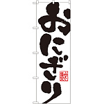 のぼり旗 おにぎり 白地/黒文字 (SNB-1163)
