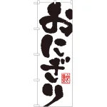 のぼり旗 おにぎり 白地/黒文字 (SNB-1163)