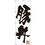 丼物のぼり旗 白地