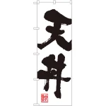 丼物のぼり旗 白地