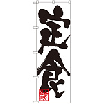 のぼり旗 定食 白地 黒文字(SNB-1169)