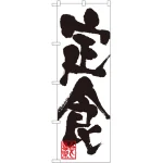 のぼり旗 定食 白地 黒文字(SNB-1169)