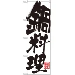 のぼり旗 鍋料理 (SNB-1171)