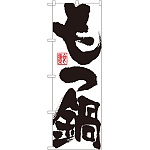 のぼり旗 もつ鍋 白地 (SNB-1173)