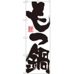 のぼり旗 もつ鍋 白地 (SNB-1173)