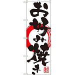 のぼり旗 お好み焼き (SNB-1176)