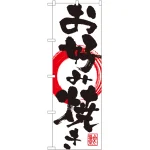 のぼり旗 お好み焼き (SNB-1176)