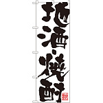 のぼり旗 地酒・焼酎 (SNB-1178)