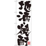 のぼり旗 地酒・焼酎 (SNB-1178)