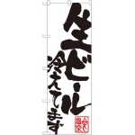 のぼり旗 生ビール冷えてます白地 黒文字 (SNB-1179)