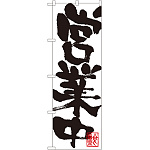 のぼり旗 営業中 白地 (SNB-1182)