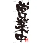 のぼり旗 営業中 白地 (SNB-1182)