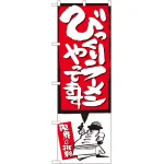 びっくりメニューのぼり旗 イラスト付