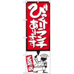 びっくりメニューのぼり旗 イラスト付