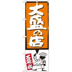 のぼり旗 大盛の店 オレンジ (SNB-1189)