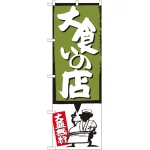 のぼり旗 大食いの店 緑 (SNB-1190)