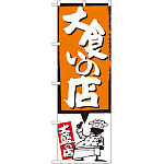 のぼり旗 大食いの店 オレンジ (SNB-1192)