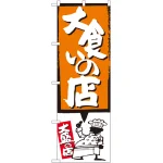 のぼり旗 大食いの店 オレンジ (SNB-1192)