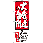 のぼり旗 大食達の台所 赤 (SNB-1194)