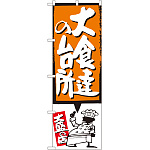 のぼり旗 大食達の台所 オレンジ (SNB-1195)
