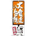 のぼり旗 大食達の台所 オレンジ (SNB-1195)