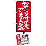びっくりサイズで大人気 のぼり旗