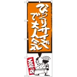 びっくりサイズで大人気 のぼり旗