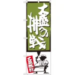のぼり旗 大盛への挑戦 緑 (SNB-1199)