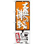 のぼり旗 大盛への挑戦 オレンジ (SNB-1201)