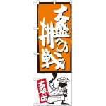 のぼり旗 大盛への挑戦 オレンジ (SNB-1201)