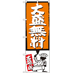 のぼり旗 大盛無料 オレンジ (SNB-1204)